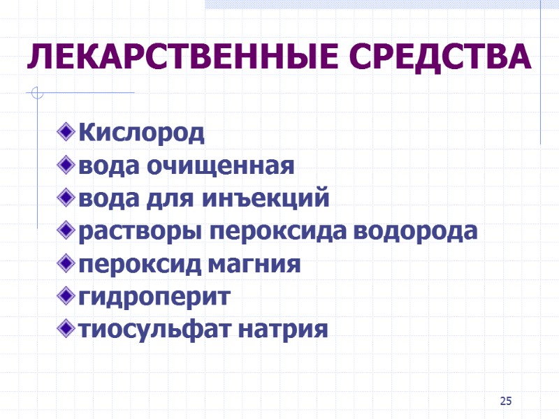 25 ЛЕКАРСТВЕННЫЕ СРЕДСТВА Кислород вода очищенная вода для инъекций растворы пероксида водорода 25 ЛЕКАРСТВЕННЫЕ СРЕДСТВА Кислород вода очищенная вода для инъекций растворы пероксида водорода